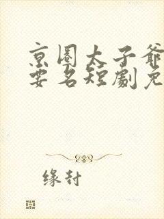 京圈太子爷上门要名短剧免费