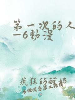 第一次的人妻1—6动漫