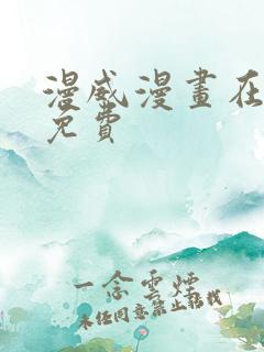 漫威漫画在线看免费