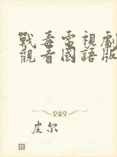 战毒电视剧免费观看国语版