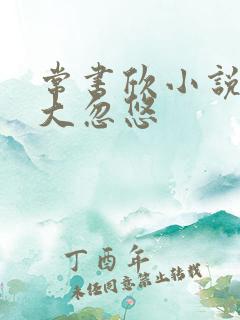 常书欣小说超级大忽悠