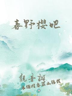 春野樱吧