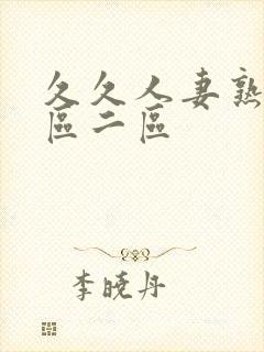 久久人妻熟女一区二区