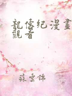 龙俦纪漫画免费观看