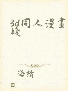 3d同人漫画在线