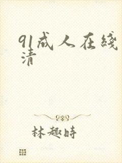 91成人在线高清