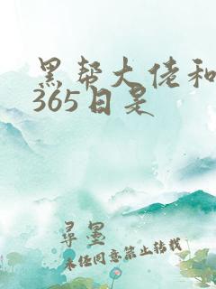 黑帮大佬和我的365日是