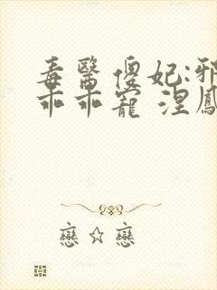 毒医傻妃:邪王乖乖宠 涅凤