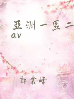 亚洲一区二区三av