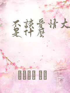 不谈爱情大结局是什么