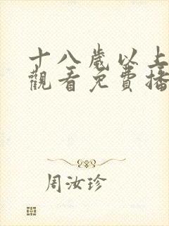 十八岁以上在线观看免费播放电视剧