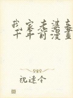 我家老婆来自一千年前漫画免费下拉漫画