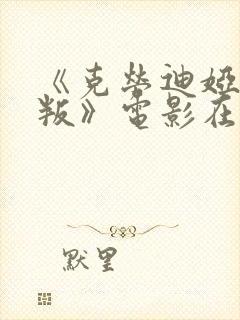 《克劳迪娅的背叛》电影在线观看