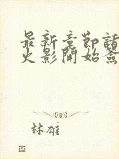 最新章节诸天从火影开始签到