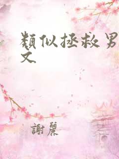 类似拯救男主的文