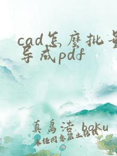 cad怎么批量导成pdf