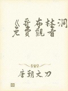 《哥布林洞窟》免费观看