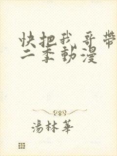 快把我哥带走第二季动漫