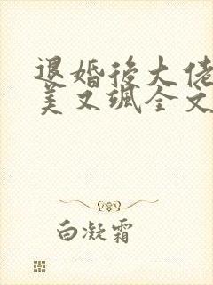 退婚后大佬她又美又飒全文阅读