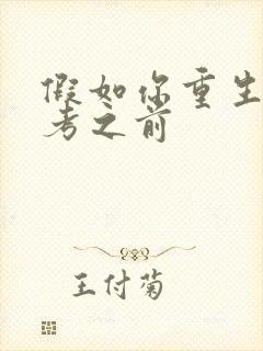 假如你重生到高考之前