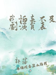 我怕来不及电视剧演员表