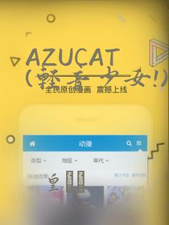 AZUCAT (轻音少女!)：结局+番外