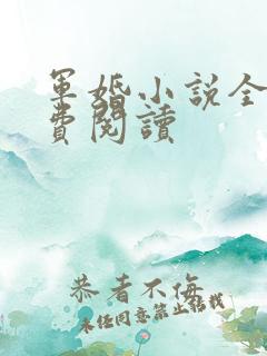 军婚小说全文免费阅读