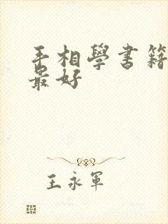 手相学书籍哪个最好