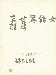 末世异能女主文推荐