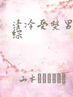 清冷受双男主恋综