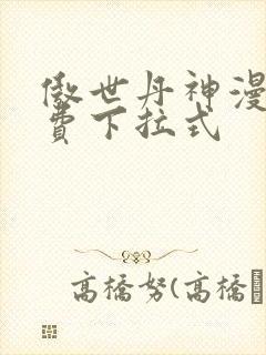 傲世丹神漫画免费下拉式