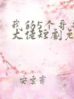 我的5个哥哥是大佬短剧免费观看