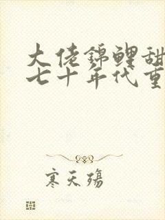 大佬锦鲤甜妻在七十年代重生了