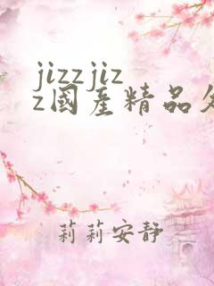 jizzjizz国产精品久久99