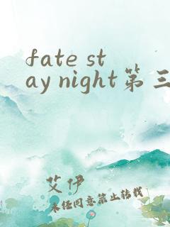 fate stay night第三季