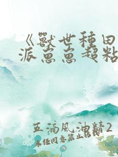 《兽世种田:反派崽崽超粘人》