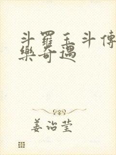 斗罗玉斗传之不乐奇遇