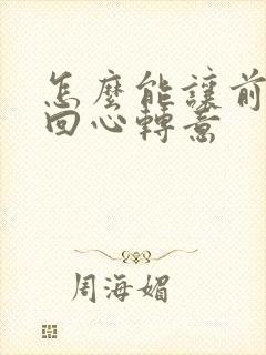 怎么能让前女友回心转意