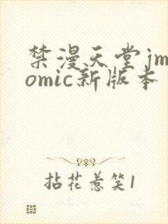 禁漫天堂jmcomic新版本