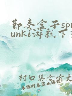 节奏盒子sprunki游戏下载