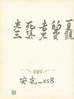 光死去的夏天第三集免费观看