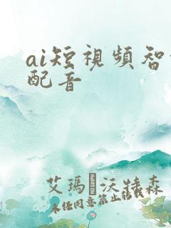 ai短视频智能配音