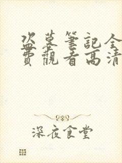 盗墓笔记全集免费观看高清