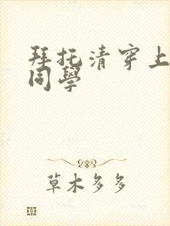 拜托清穿上鹰峰同学