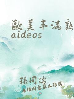 欧美丰满熟妇vaideos
