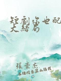 短剧你也配剑来大结局