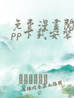 免费漫画阅站app下载安装旧版