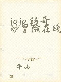 jojo 的奇妙冒险在线观看