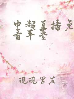 中超直播免费观看平台