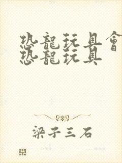 恐龙玩具会动的恐龙玩具